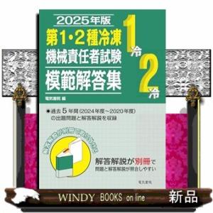 2025年版 第1・2種冷凍機械責任者試験模範解答集