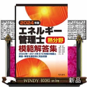 エネルギー管理士熱分野模範解答集　２０２４年版