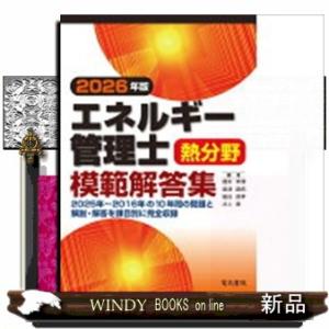 2026年版 エネルギー管理士熱分野模範解答集