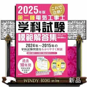 2025年版 第二種電気工事士学科試験模範解答集