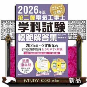 2026年版 第二種電気工事士学科試験模範解答集