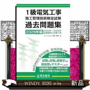 2026年版 1級電気工事施工管理技術検定試験過去問題集