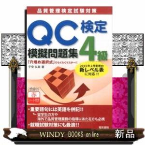ＱＣ検定模擬問題集４級  品質管理検定試験対策　「穴埋め選択式」でらくらくマスター！！