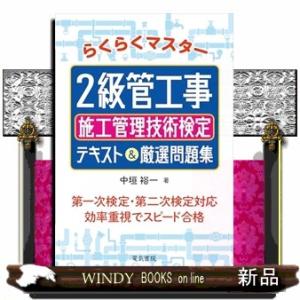 らくらくマスター 2級管工事施工管理技術検定 テキスト&amp;厳選問題集