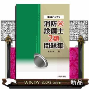 準備バッチリ消防設備士２類問題集｜WINDY BOOKS on line