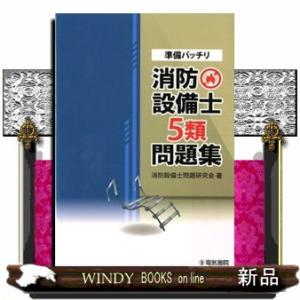 準備バッチリ消防設備士５類問題集
