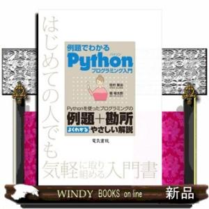 例題でわかるＰｙｔｈｏｎプログラミング入門  Ａ５