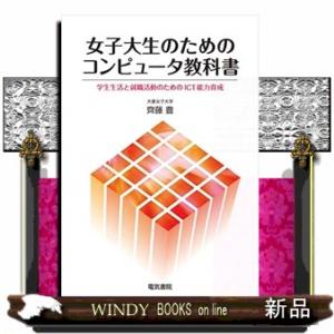 女子大生のためのコンピュータ教科書
