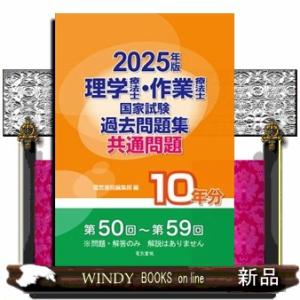 理学療法士・作業療法士国家試験過去問題集共通問題１０年分　２０２５年版
