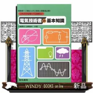 これだけは知っておきたい電気技術者の基本知識  電験第１・２種ならびに技術士受験者必携！