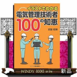 イラストでわかる電気管理技術者１００の知恵