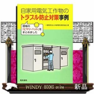 自家用電気工作物のトラブル防止対策事例