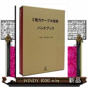 電力ケーブル技術ハンドブック　新版（第２版）