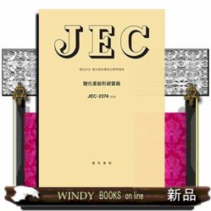 ＪＥＣー２３７４：２０２０　酸化亜鉛形避雷器