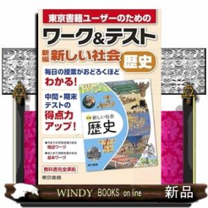 ワーク＆テスト　新編　新しい社会　歴史
