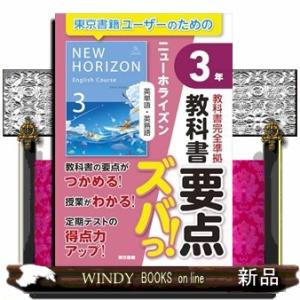 教科書要点ズバっ！　ニューホライズン　英単語・英熟語　３年