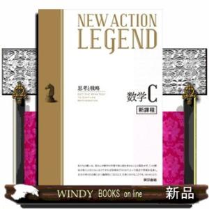 ＮＥＷ　ＡＣＴＩＯＮ　ＬＥＧＥＮＤ数学Ｃ  新課程　志向と戦略
