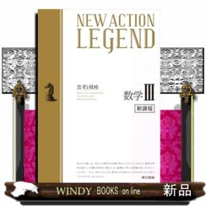 NEW ACTION LEGEND 数学III　令和4年度新課程版