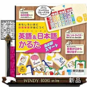 英語&amp;日本語かるたnewスマートおもしろいほど日常単語が