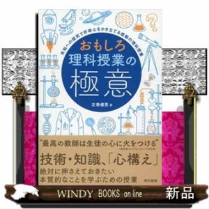 おもしろ理科授業の極意  未知への探究で好奇心をかき立てる感動の理科授業