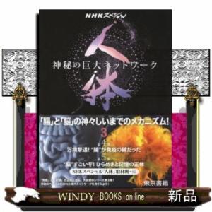 (未使用･未開封品)NHKスペシャル 人体 神秘の巨大ネットワーク 第3集 骨が出す! 最高の若返り物質 [DVD] 22987AA_m1.jpg?2.1.35a2