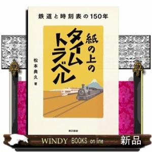 紙の上のタイムトラベル  鉄道と時刻表の１５０年