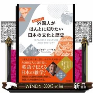 英語で読む外国人がほんとに知りたい日本の文化と歴史