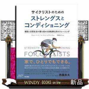 サイクリストのためのストレングスとコンディショニング  競技と日常生活の質を高める自転車以外のトレー...