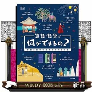 算数・数学で何ができるの？  算数と数学の基本がわかる図鑑