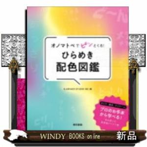 オノマトペでピンとくる!ひらめき配色図鑑