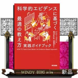 科学的エビデンスに基づく最適の教え方　実践ガイドブック