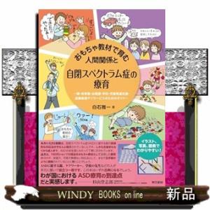 おもちゃ教材で育む人間関係と自閉スペクトラム症の療育  Ｂ５