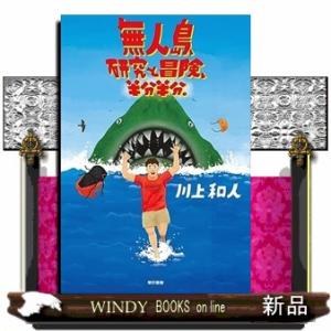 無人島、研究と冒険、半分半分。