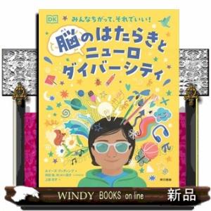 みんなちがって、それでいい！　脳のはたらきとニューロダイバーシティ