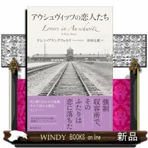アウシュヴィッツの恋人たち