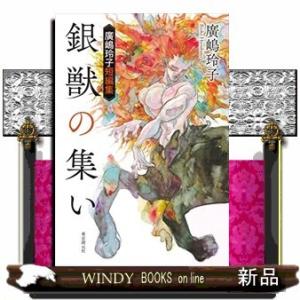 銀獣の集い 廣嶋玲子短編集
