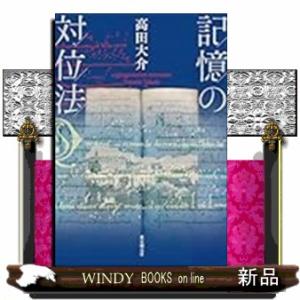 記憶の対位法