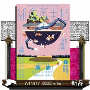 紙魚の手帖　Ｖｏｌ．１６