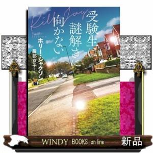 受験生は謎解きに向かない  創元推理文庫　Ｍシー１７ー４