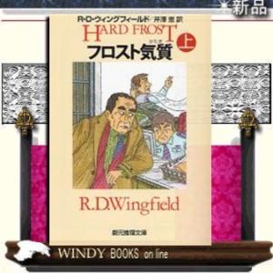 フロスト気質上/R.D.ウィングフィールド著-東京創元社