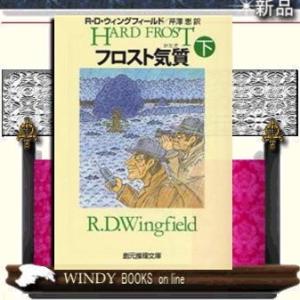 フロスト気質下/R.D.ウィングフィールド著-東京創元社