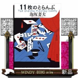 １１枚のとらんぷ【新装版】