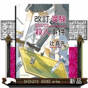 改訂・受験殺人事件【新装版】
