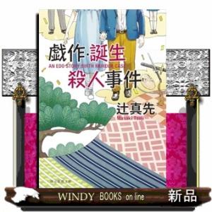 戯作・誕生殺人事件  （文庫）