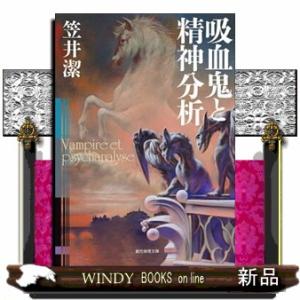 吸血鬼と精神分析