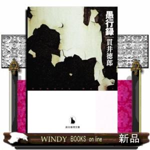 愚行録  創元推理文庫　４２５ー０３