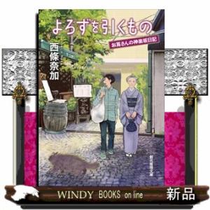 よろずを引くもの