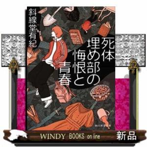 死体埋め部の悔恨と青春