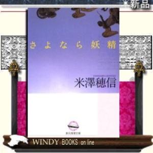 さよなら妖精/米澤穂信著-東京創元社