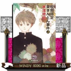 秋期限定栗きんとん事件　上  創元推理文庫　４５１ー０５